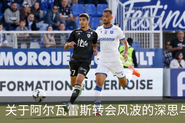 关于阿尔瓦雷斯转会风波的深思与反思