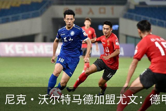 尼克·沃尔特马德加盟尤文：德甲英超经历后的新挑战