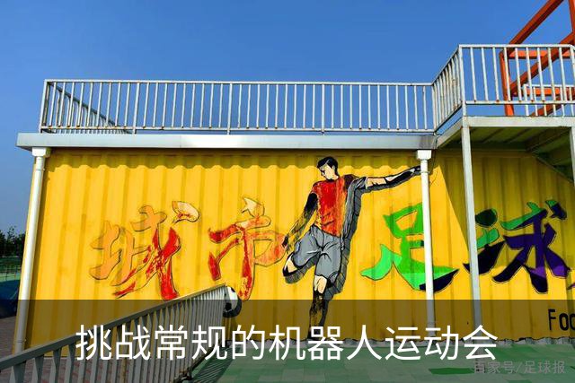 挑战常规的机器人运动会