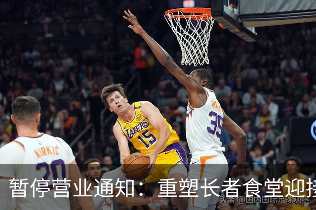 暂停营业通知：重塑长者食堂迎接新篇章