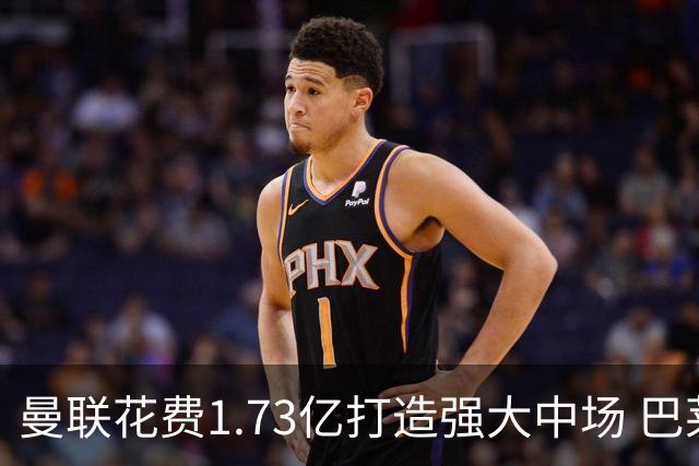 曼联花费1.73亿打造强大中场 巴莱巴填补核心空缺