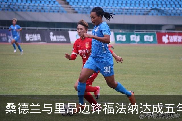 桑德兰与里昂边锋福法纳达成五年合同
