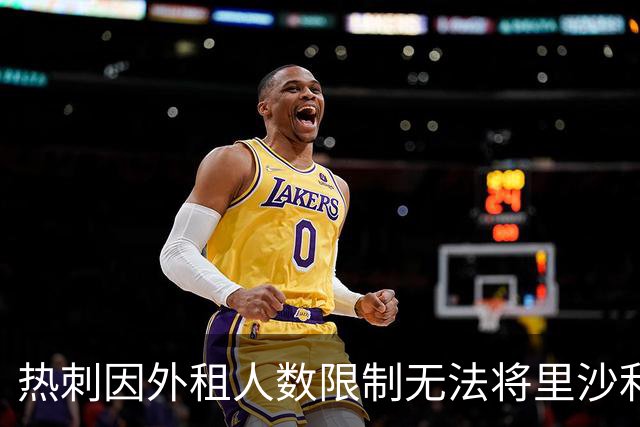 热刺因外租人数限制无法将里沙利松借至瓦斯科达伽马