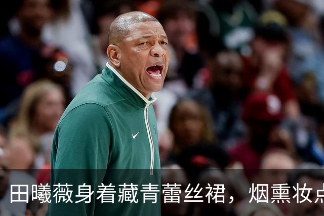 田曦薇身着藏青蕾丝裙，烟熏妆点亮冷艳气质