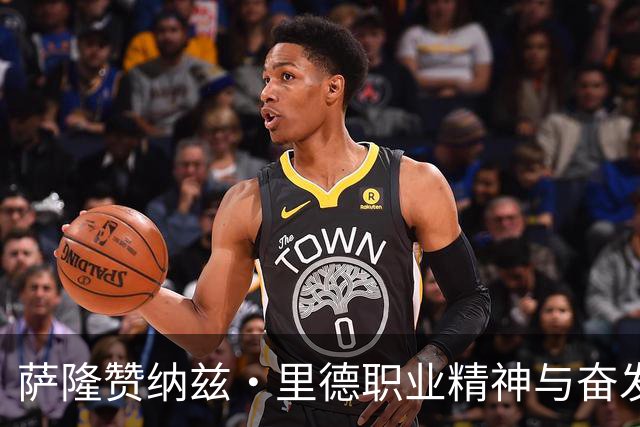 萨隆赞纳兹·里德职业精神与奋发向上的决心