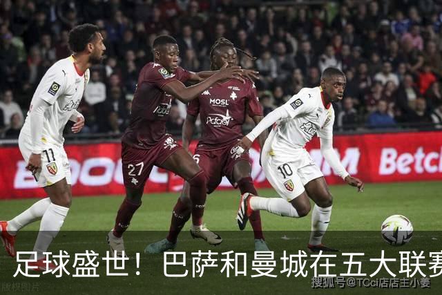 足球盛世！巴萨和曼城在五大联赛中保持全胜