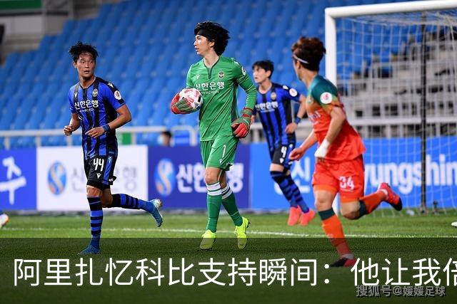 阿里扎忆科比支持瞬间：他让我倍感自信